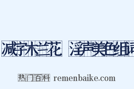 减字木兰花·淫声美色组词是什么意思的图片